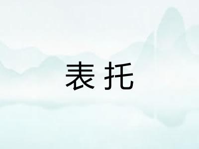 表托