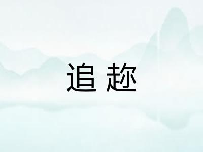 追趂