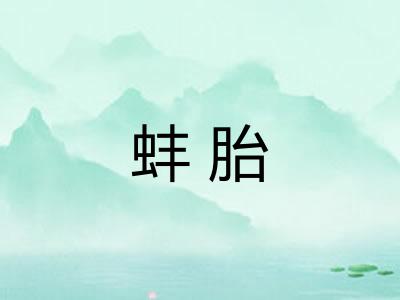 蚌胎