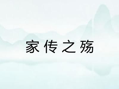 家传之殇