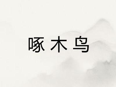 啄木鸟
