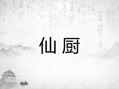 仙厨