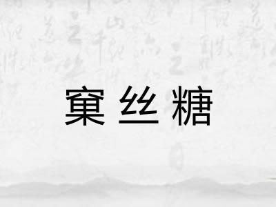 窠丝糖