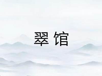 翠馆