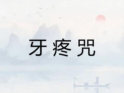 牙疼咒