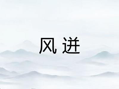 风迸
