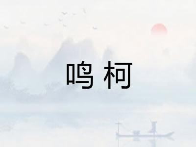 鸣柯