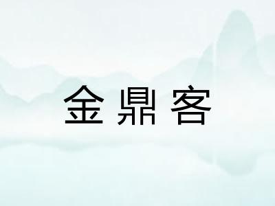 金鼎客