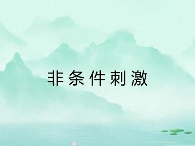 非条件刺激