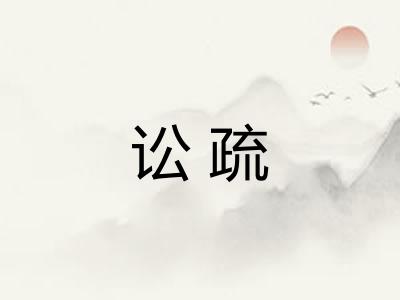 讼疏