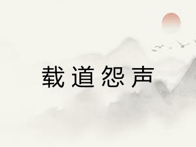 载道怨声