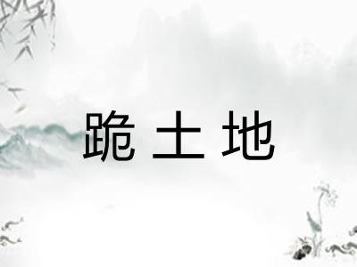 跪土地