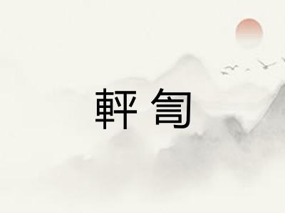 軯訇