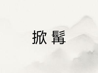 掀髯