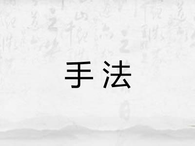 手法
