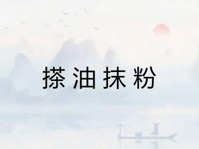搽油抹粉