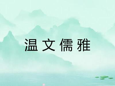 温文儒雅