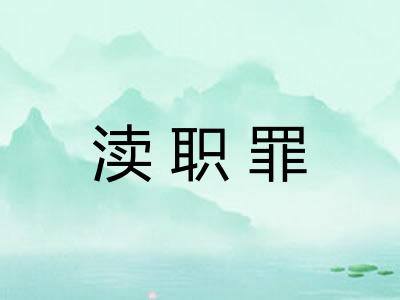 渎职罪
