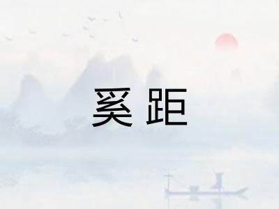 奚距