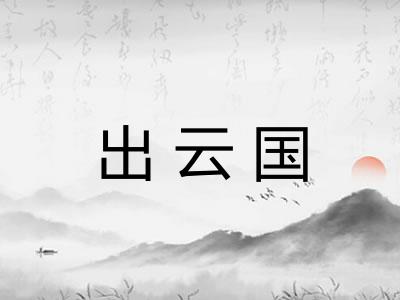 出云国