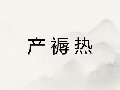 产褥热