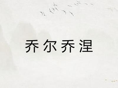 乔尔乔涅