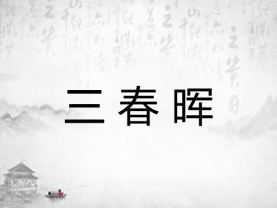 三春晖