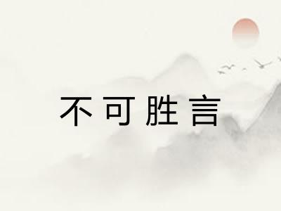 不可胜言