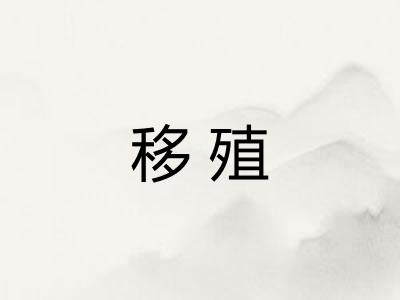 移殖