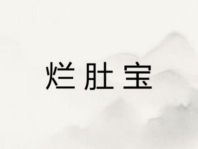 烂肚宝
