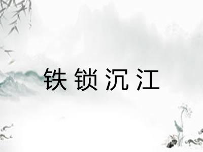 铁锁沉江