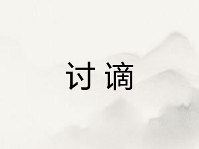 讨谪