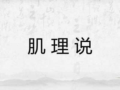 肌理说
