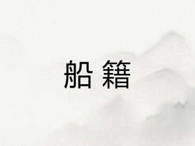 船籍