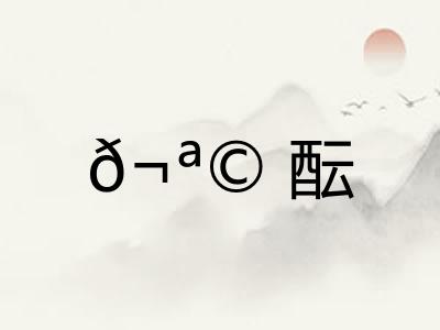 𬪩酝