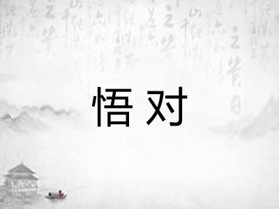 悟对
