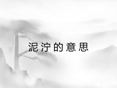 泥泞的意思