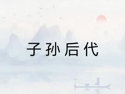 子孙后代