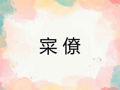 寀僚