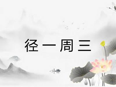 径一周三