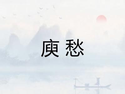 庾愁