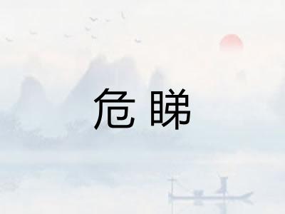 危睇
