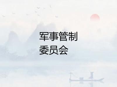 军事管制委员会