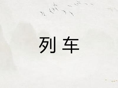 列车