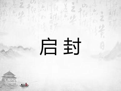 启封