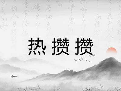 热攒攒
