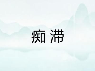 痴滞