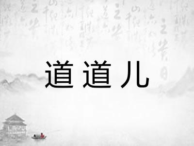 道道儿