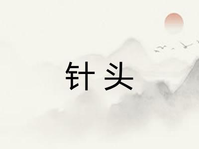 针头