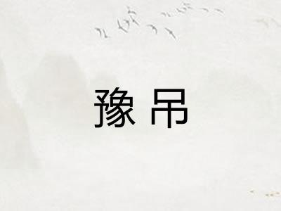 豫吊